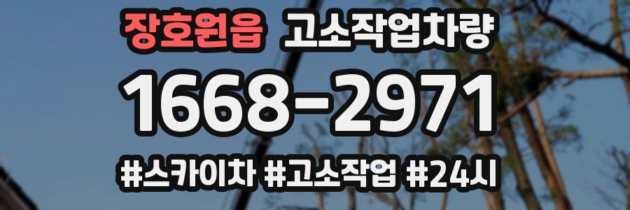 장호원읍 고소작업차량