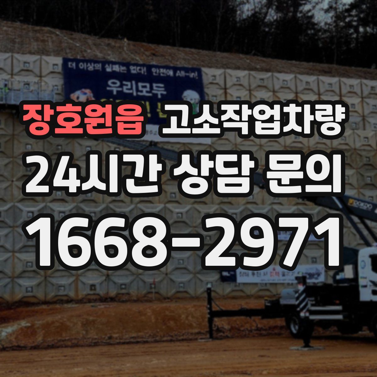 장호원읍 고소작업차량