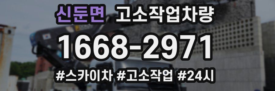 신둔면 고소작업차량