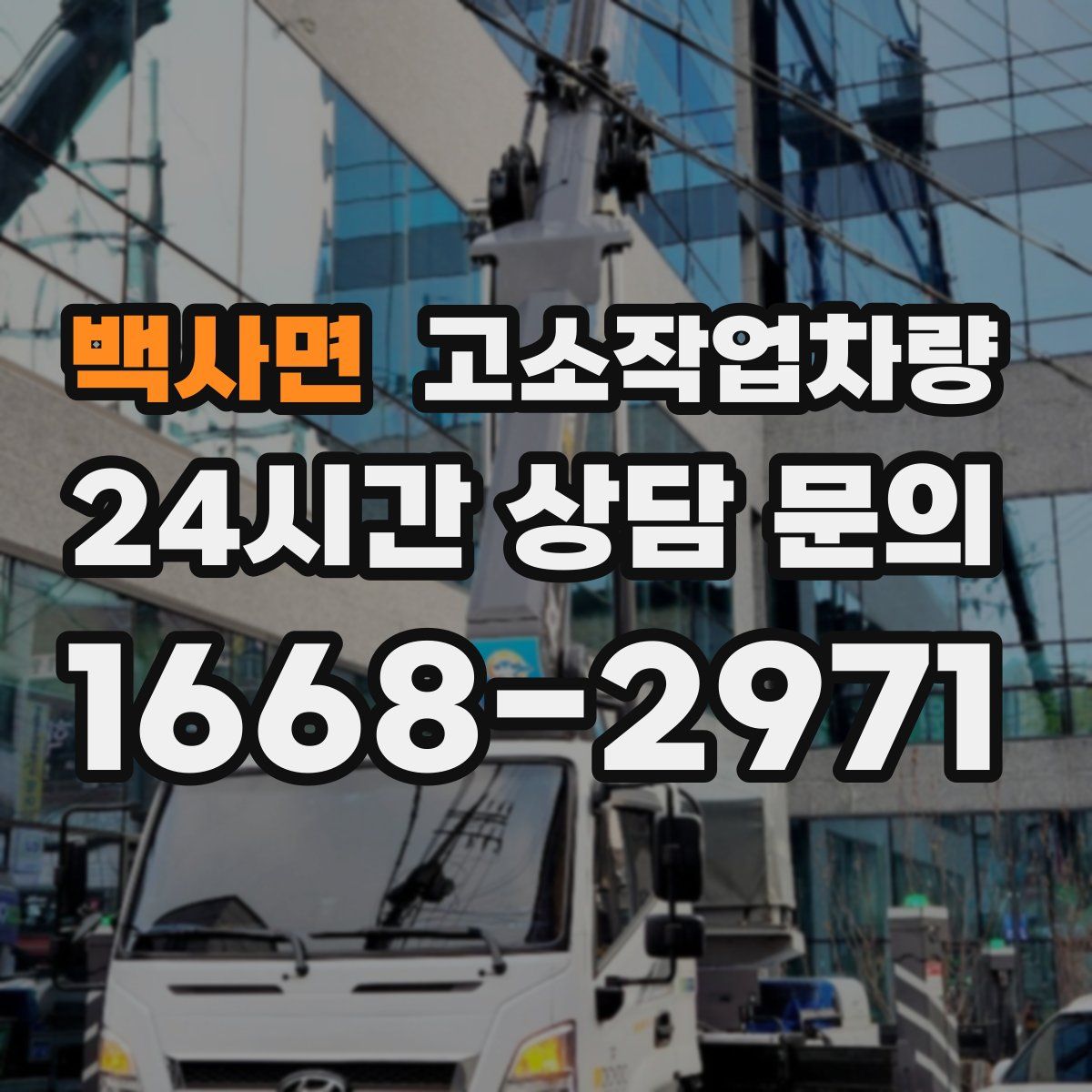 백사면 고소작업차량