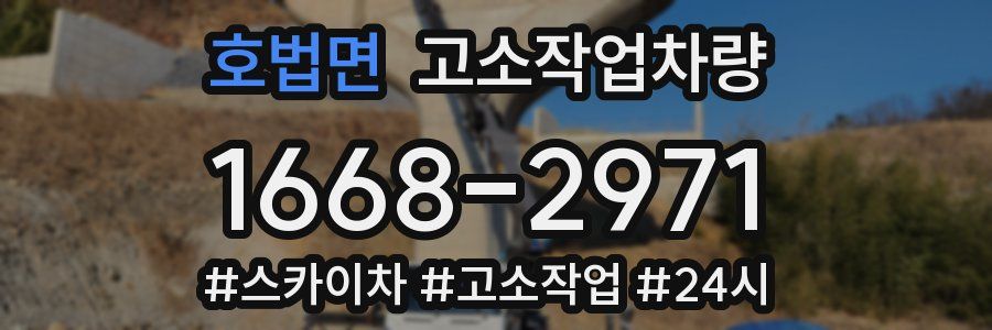 호법면 고소작업차량
