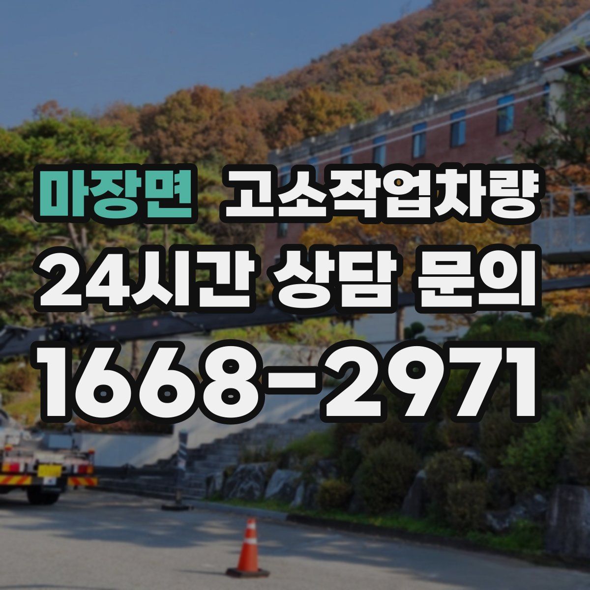 마장면 고소작업차량
