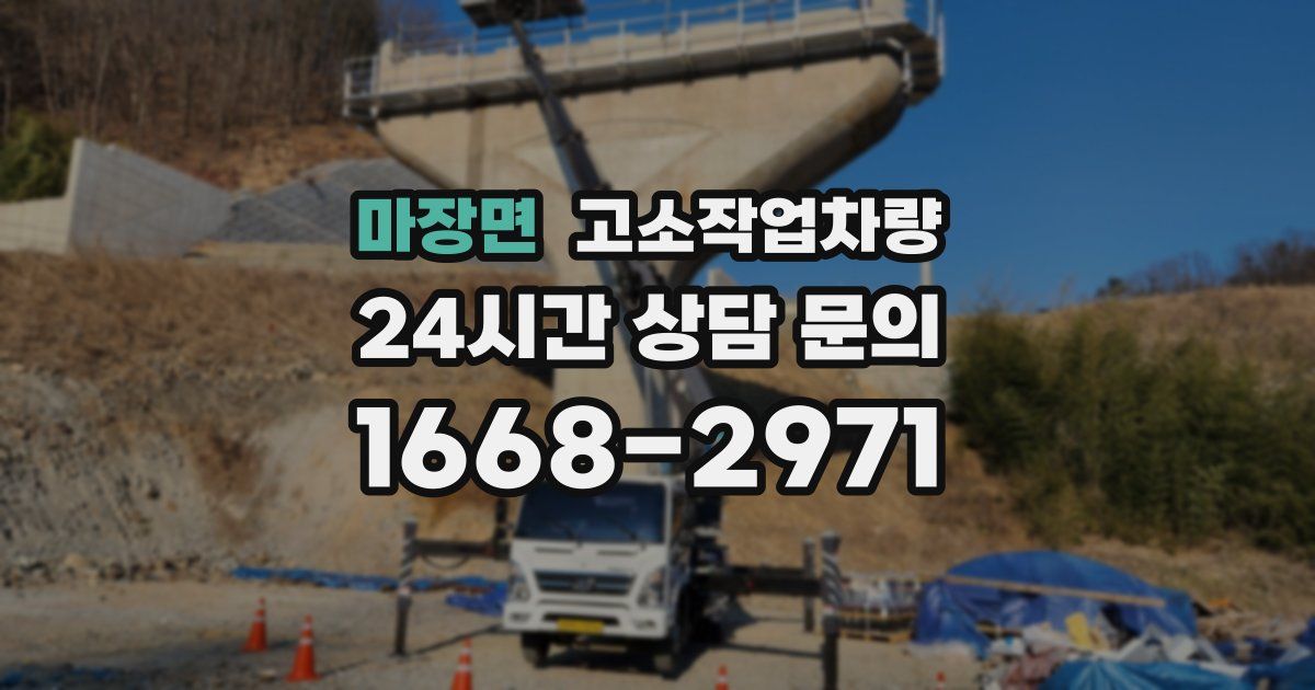 마장면 고소작업차량