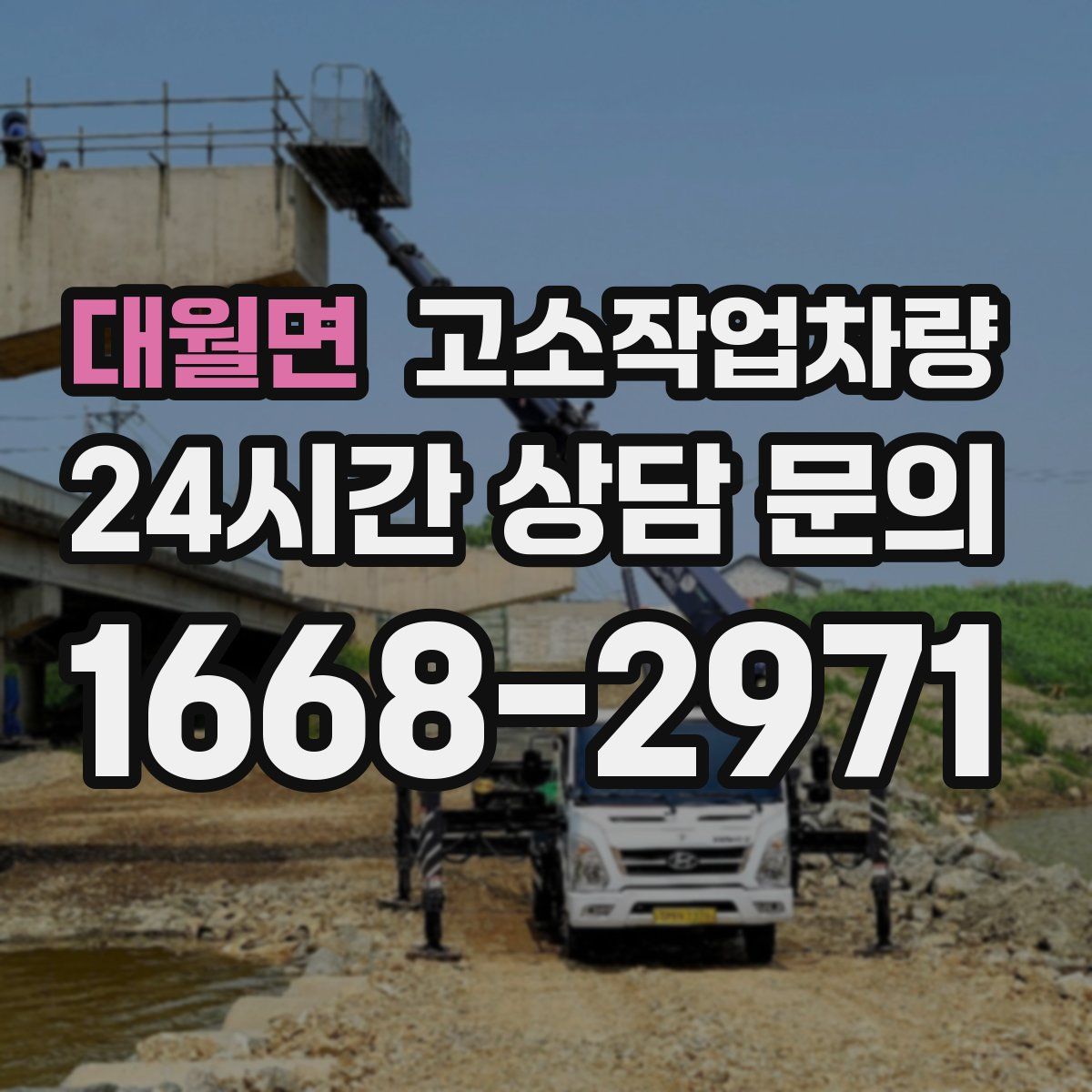 대월면 고소작업차량