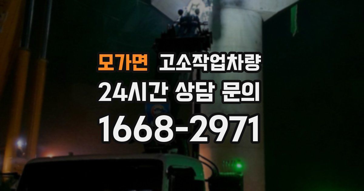 모가면 고소작업차량
