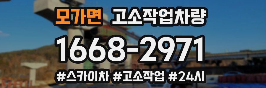 모가면 고소작업차량