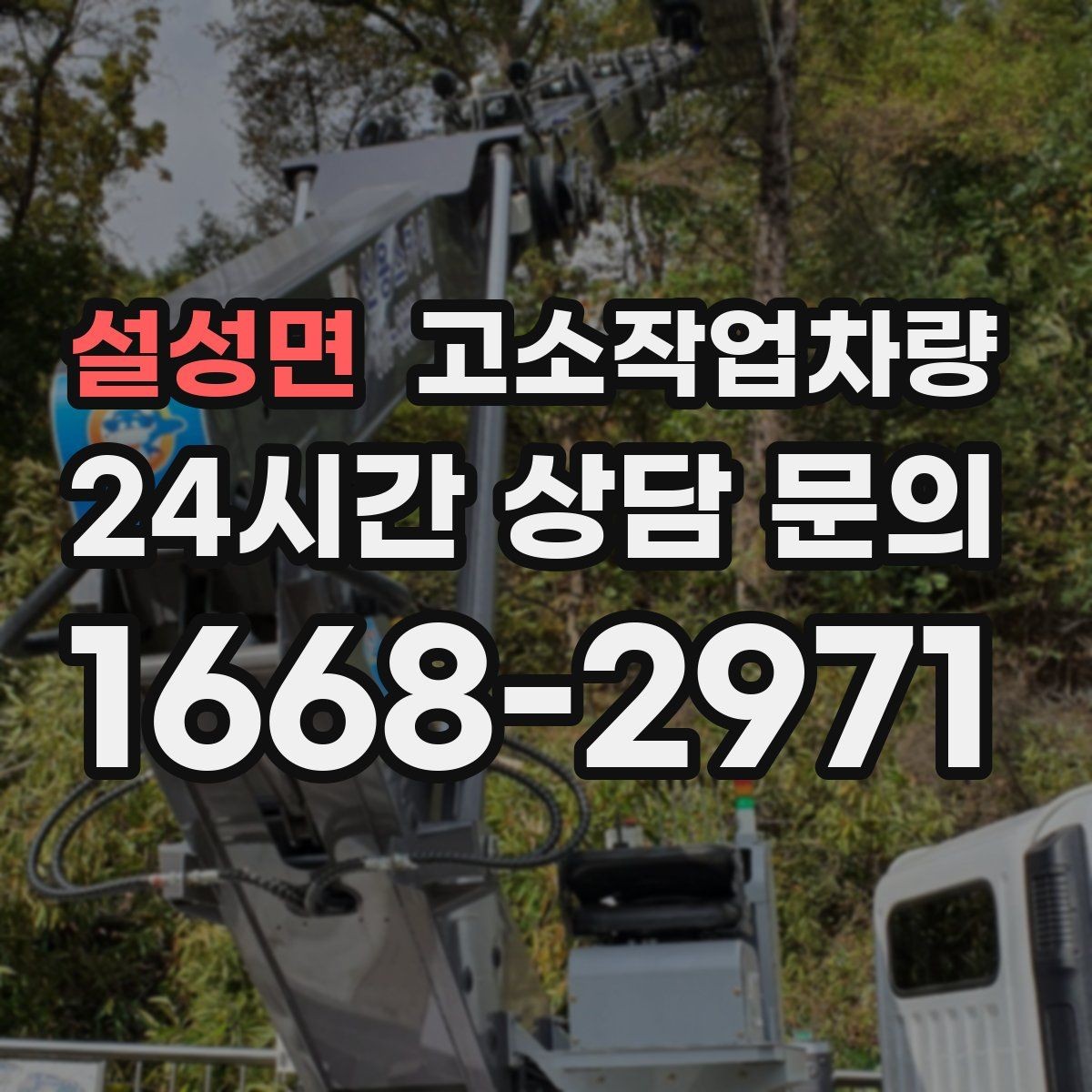 설성면 고소작업차량 작업 안전을 위한 현장 협조 방법