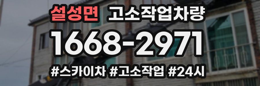 설성면 고소작업차량