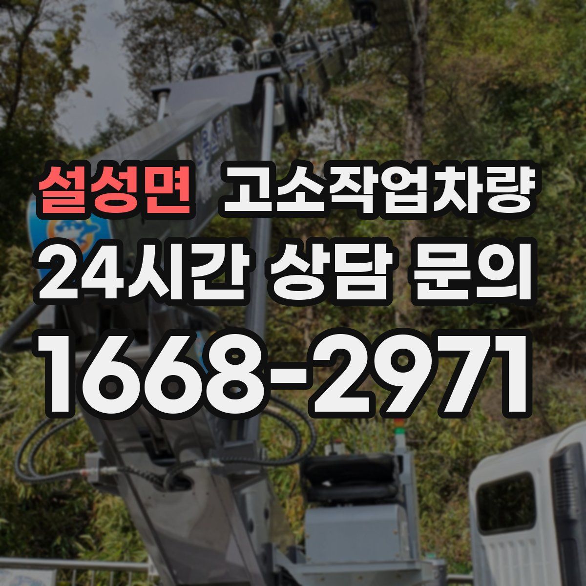 설성면 고소작업차량