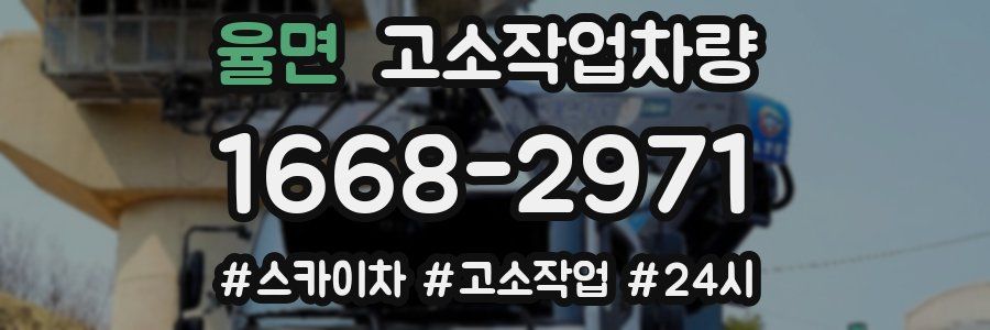 율면 고소작업차량