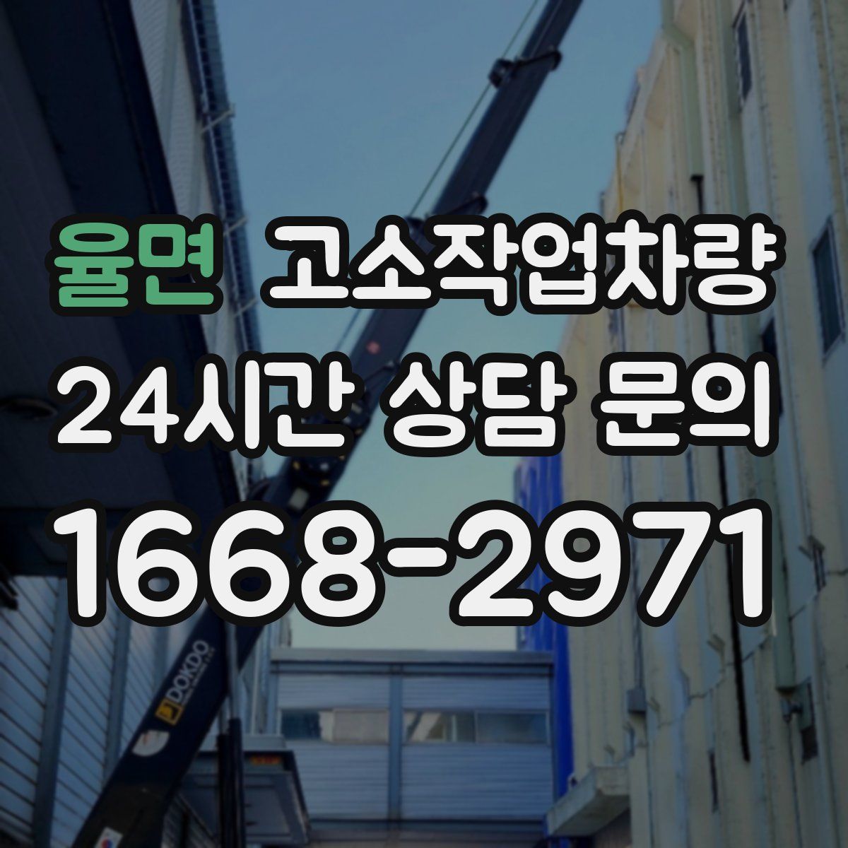 율면 고소작업차량