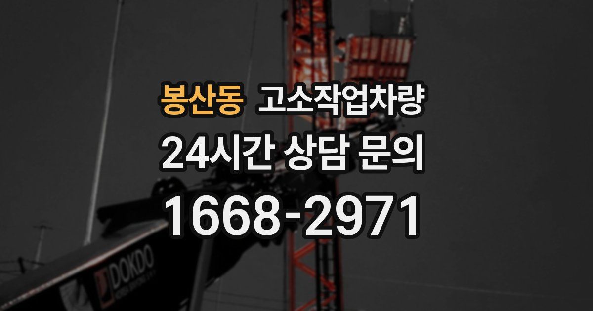 봉산동 고소작업차량