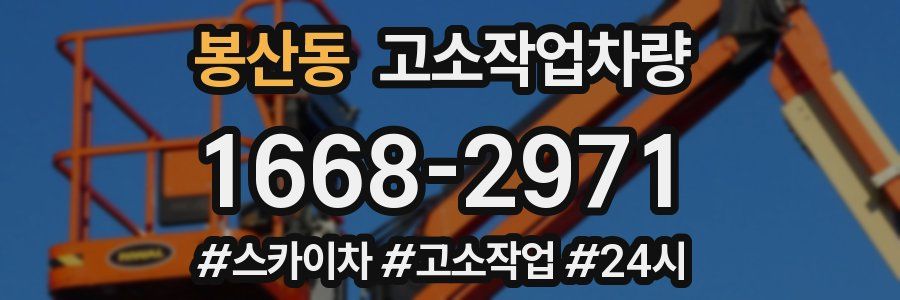 봉산동 고소작업차량