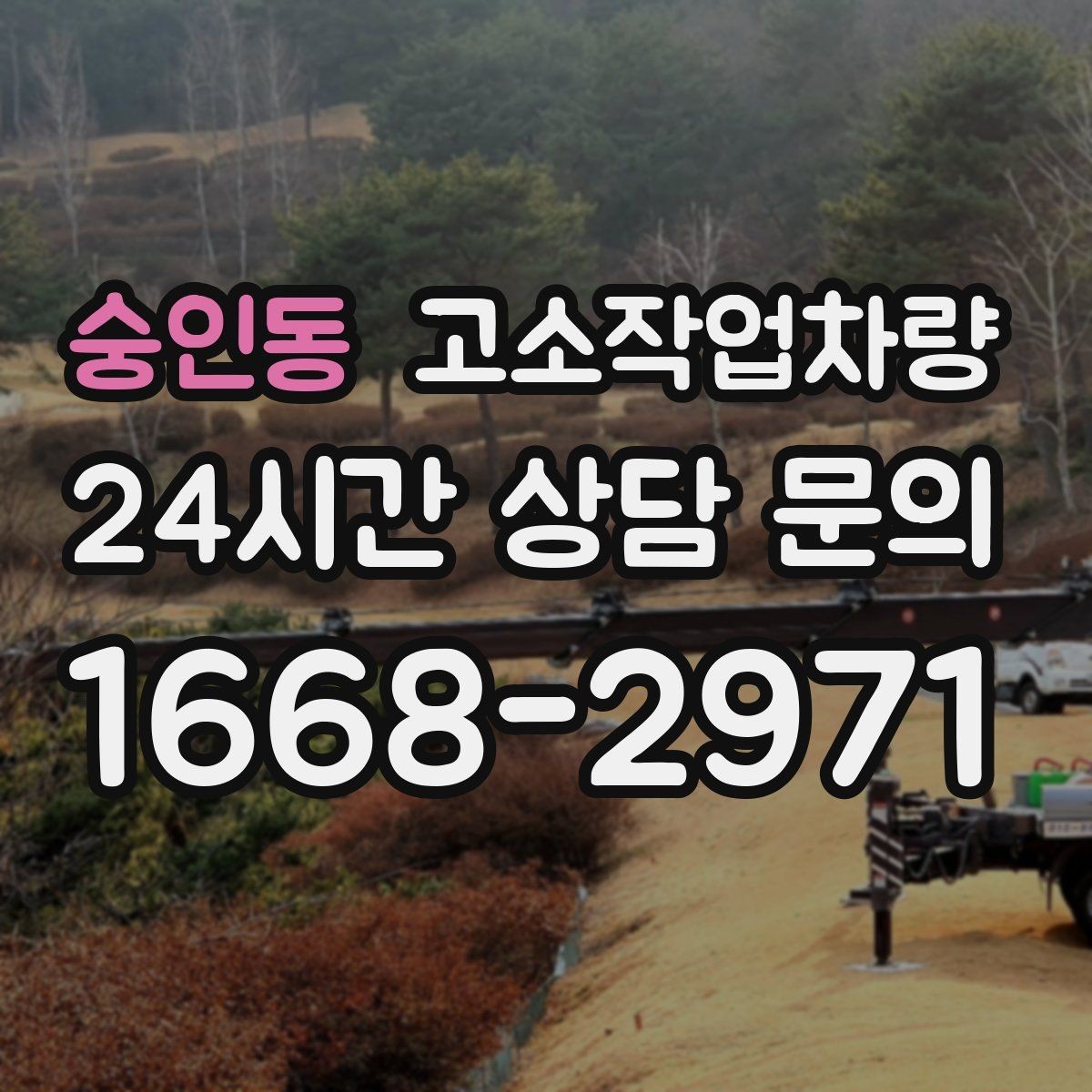숭인동 고소작업차량 작업 환경에 따른 연료 방식 선택