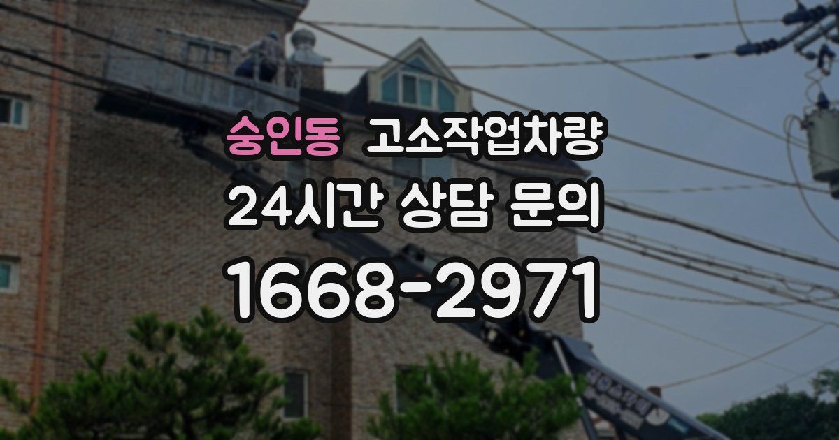 숭인동 고소작업차량