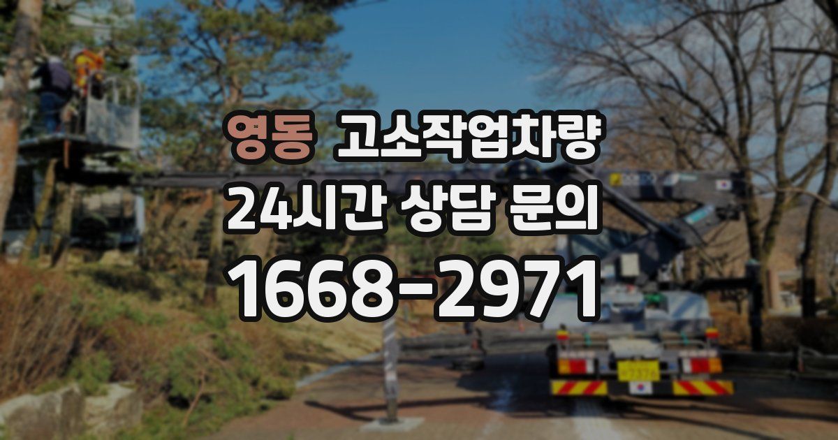 영동 고소작업차량