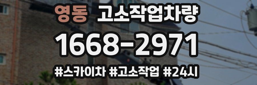 영동 고소작업차량