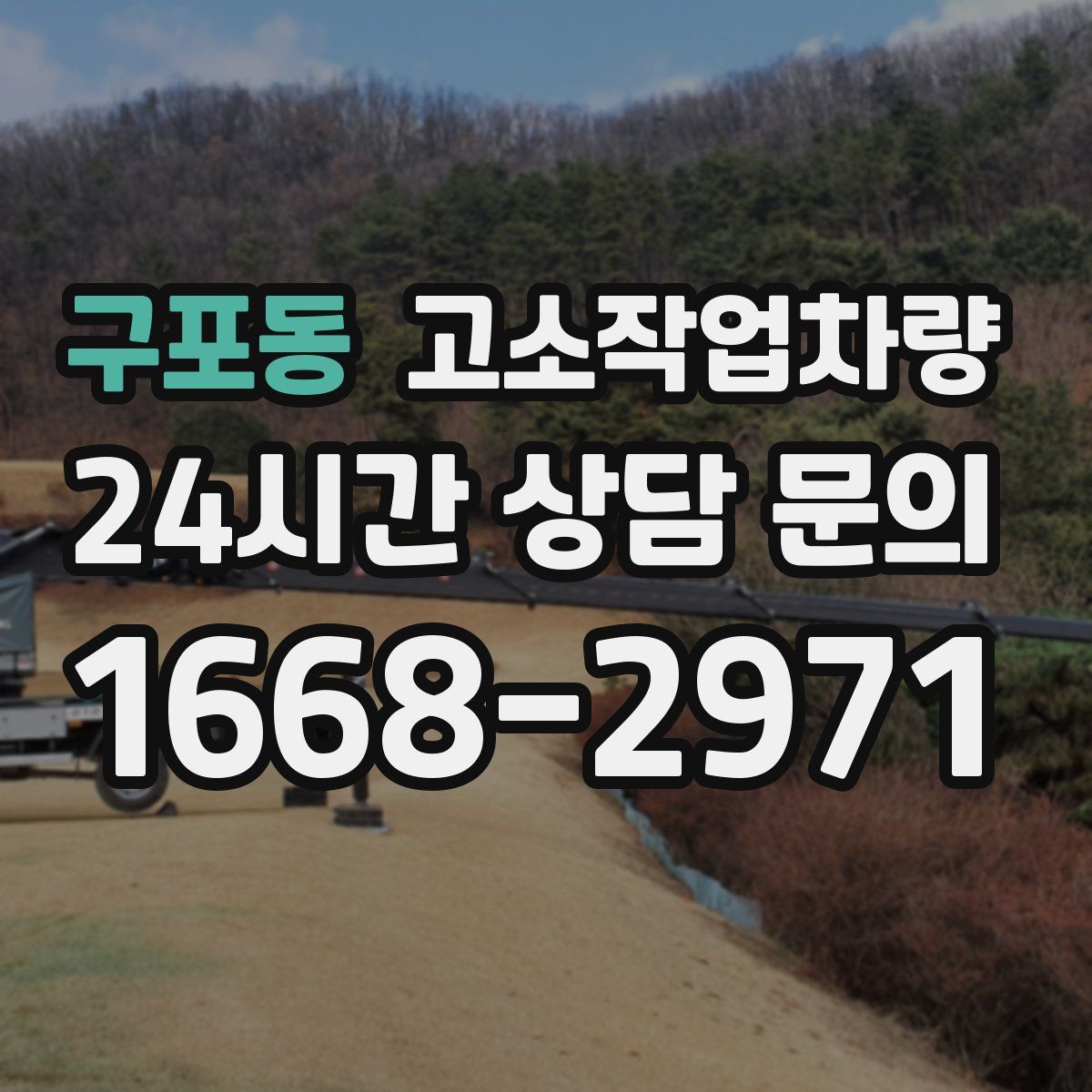 구포동 고소작업차량