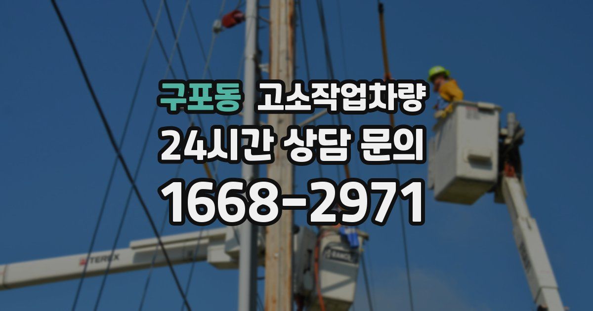구포동 고소작업차량