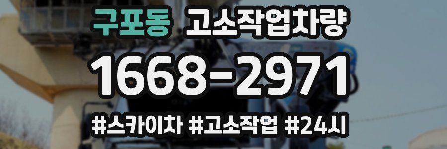 구포동 고소작업차량