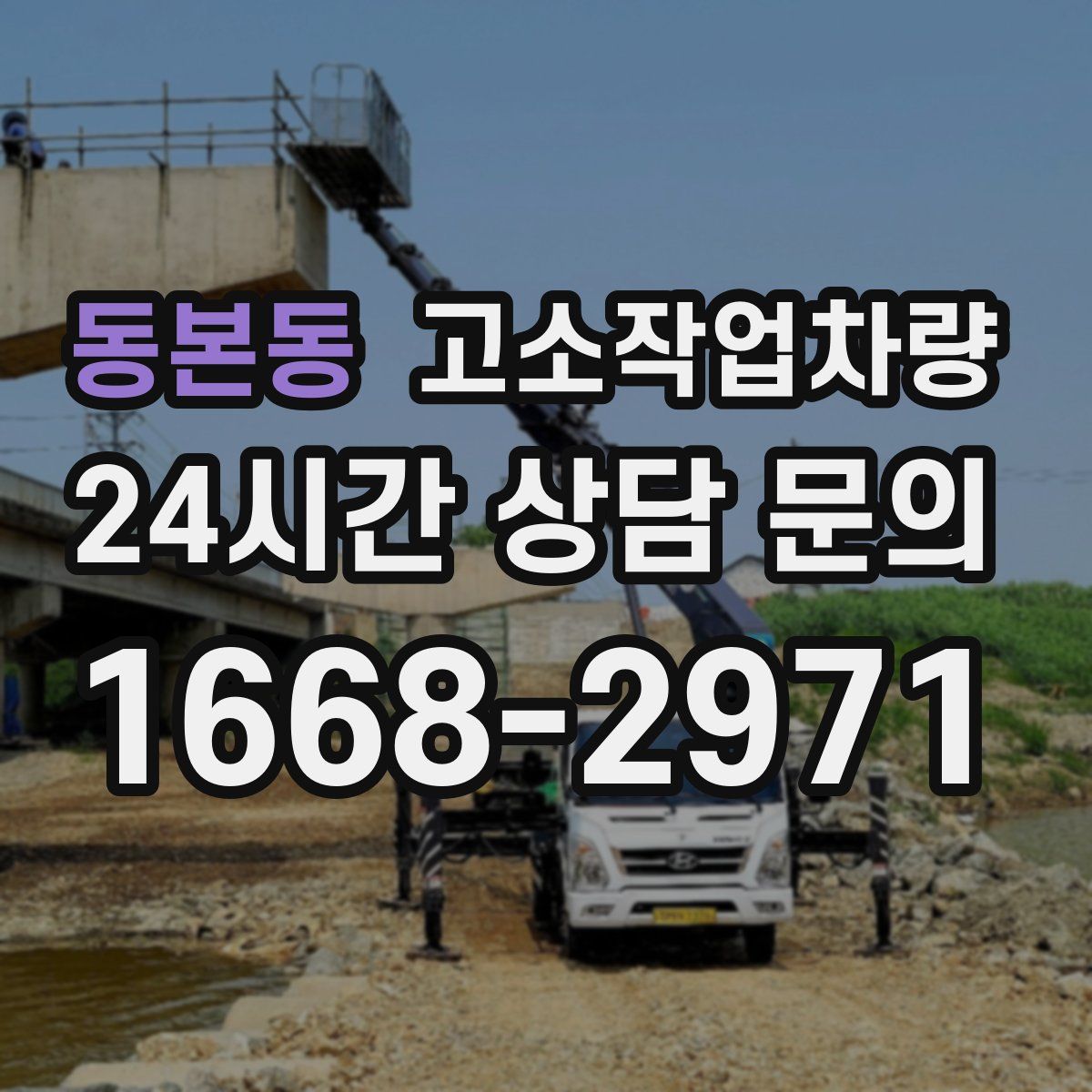 동본동 고소작업차량