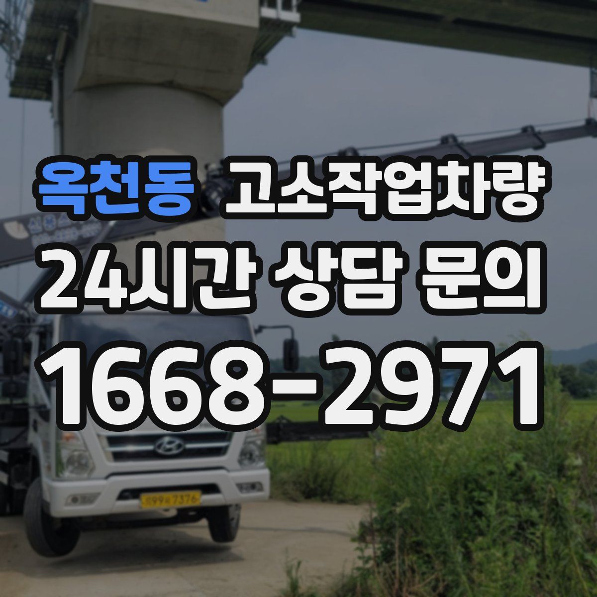 옥천동 고소작업차량