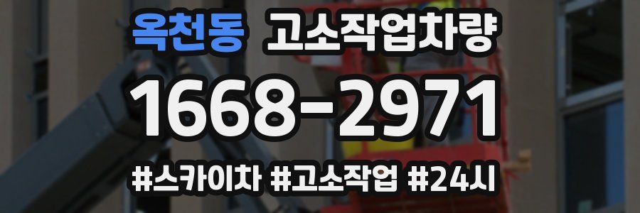 옥천동 고소작업차량