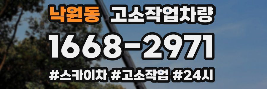 낙원동 고소작업차량