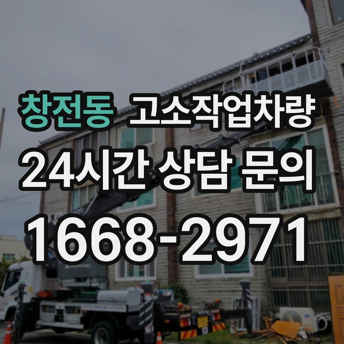 창전동 고소작업차량