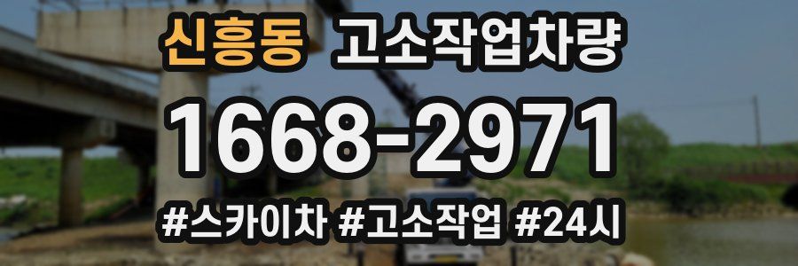 신흥동 고소작업차량