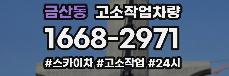 금산동 고소작업차량