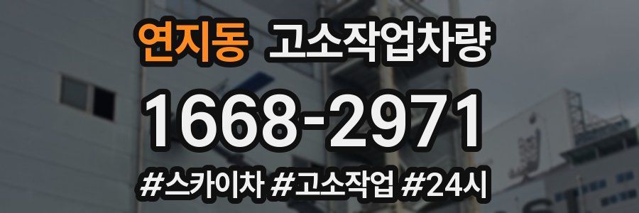 연지동 고소작업차량