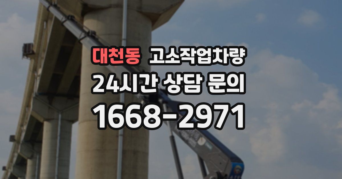 대천동 고소작업차량