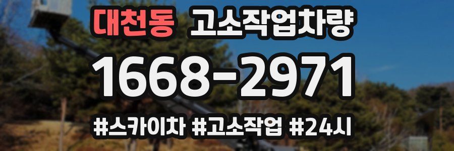 대천동 고소작업차량