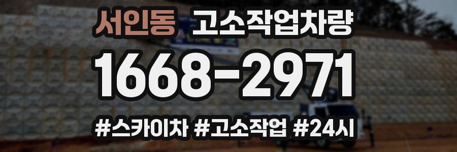 서인동 고소작업차량
