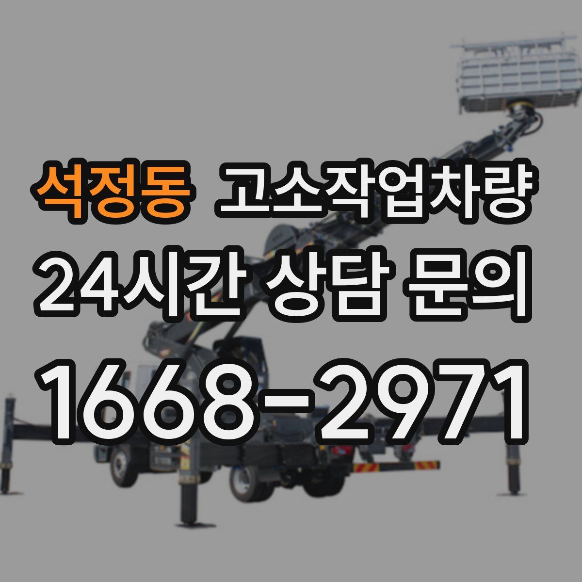 석정동 고소작업차량