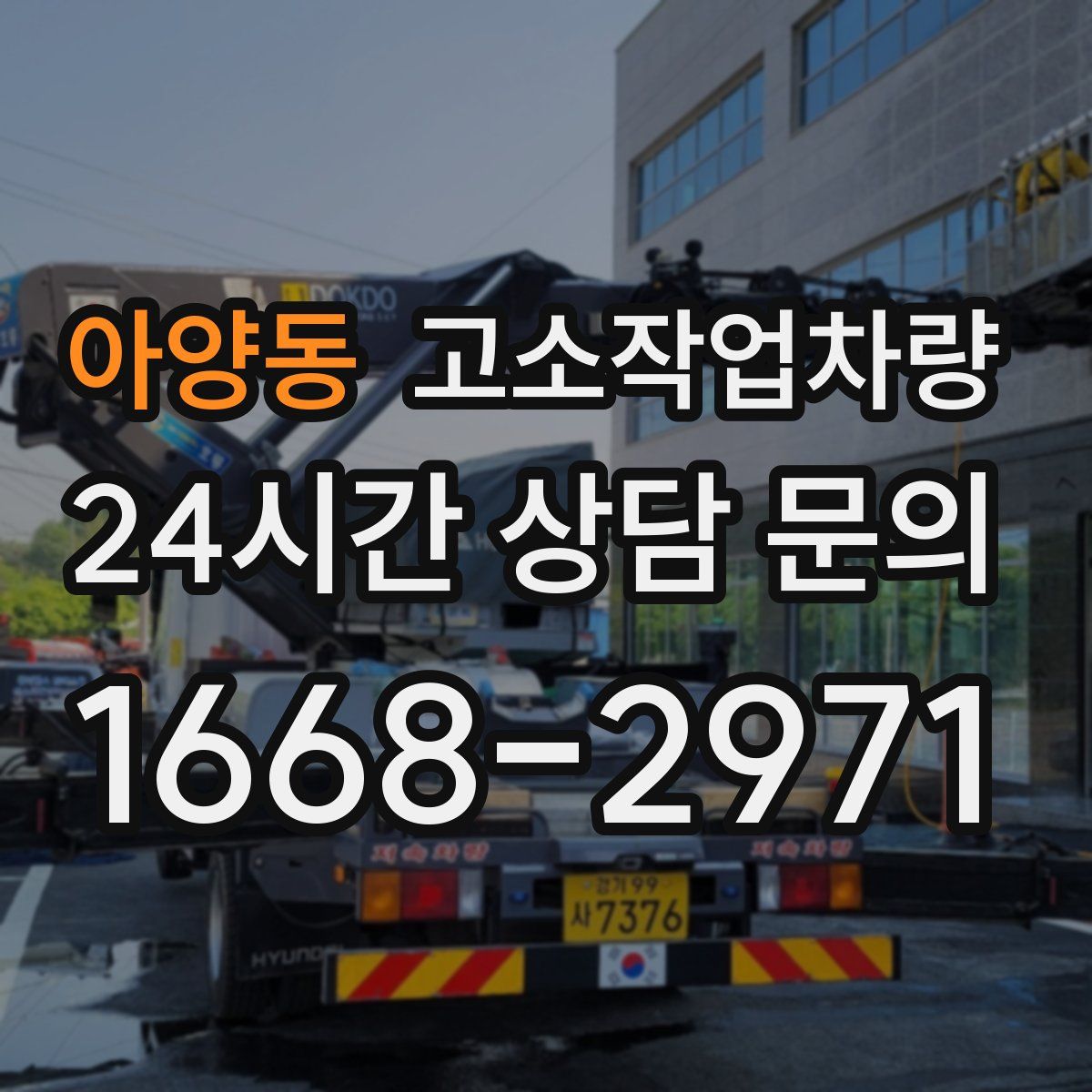 아양동 고소작업차량