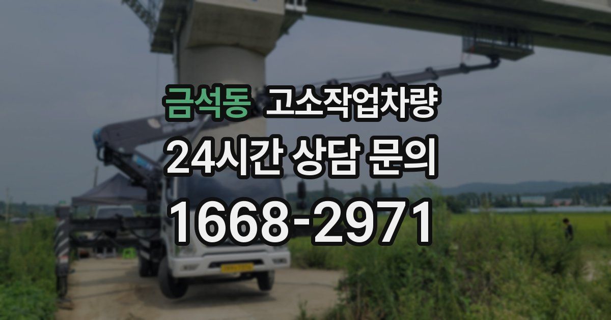 금석동 고소작업차량