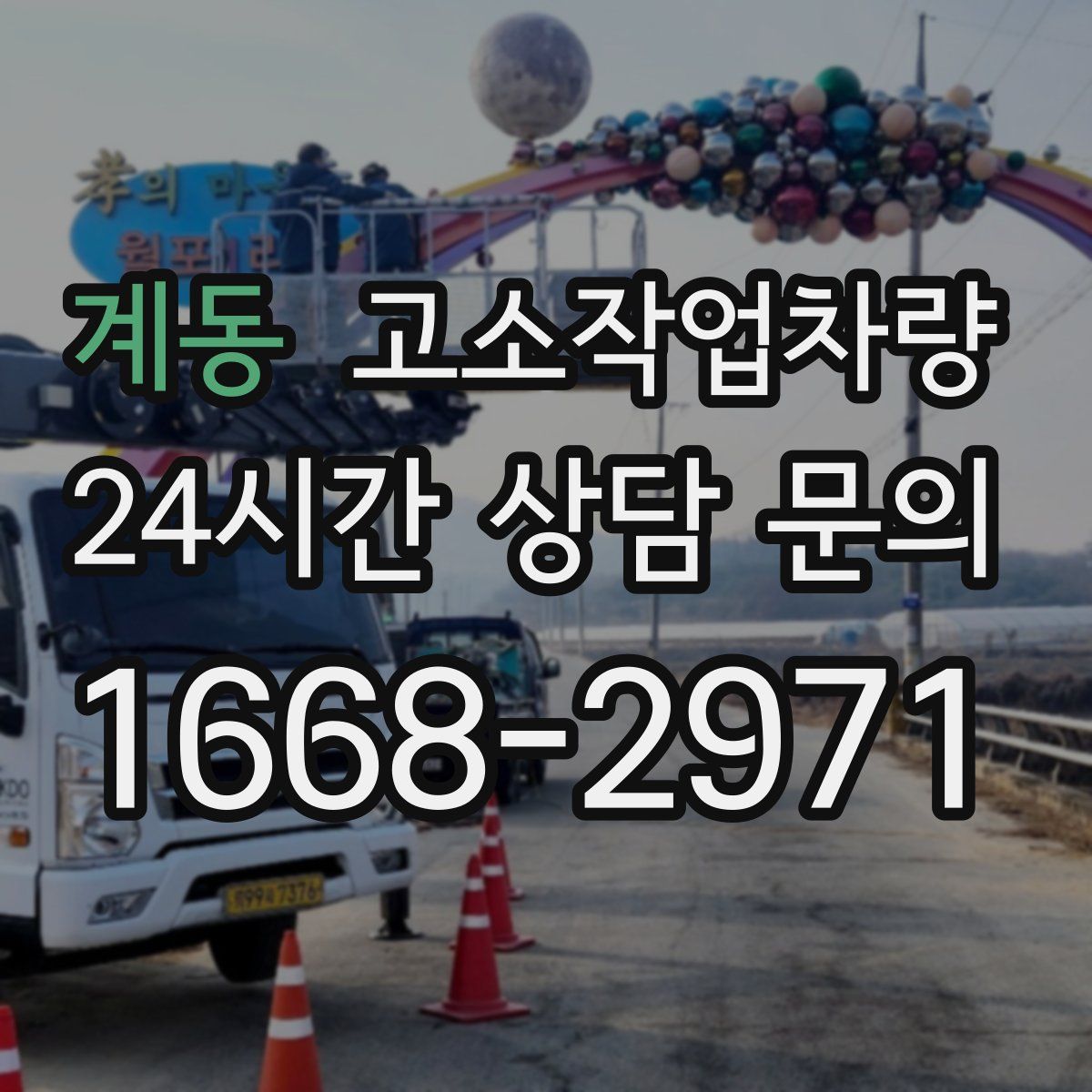 계동 고소작업차량