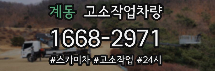 계동 고소작업차량