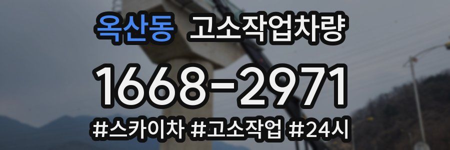 옥산동 고소작업차량