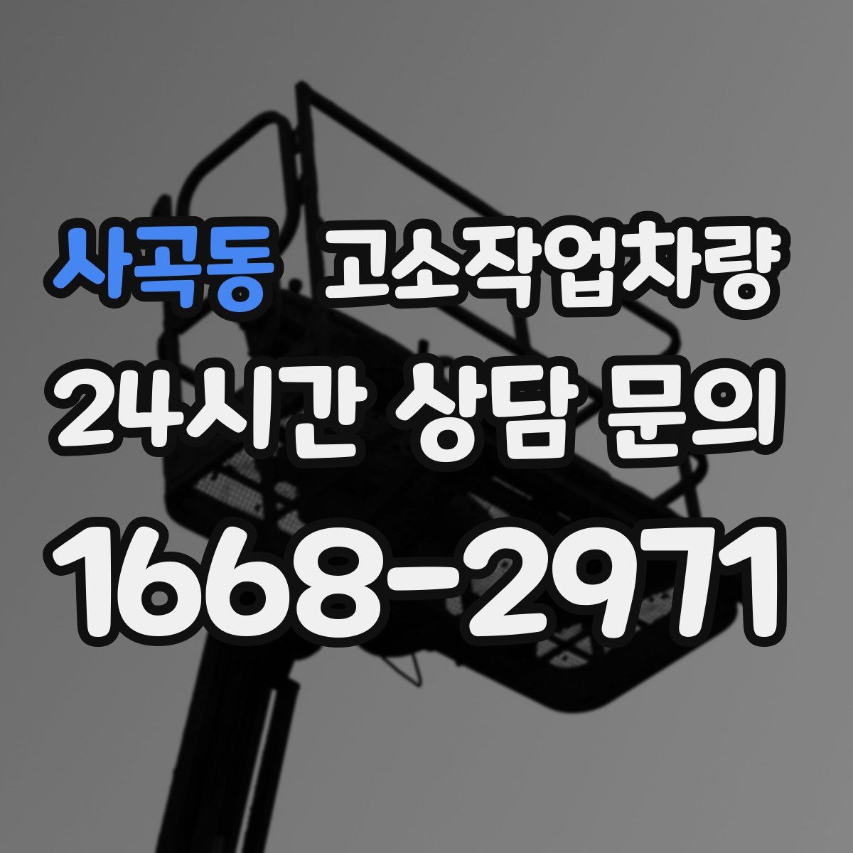사곡동 고소작업차량