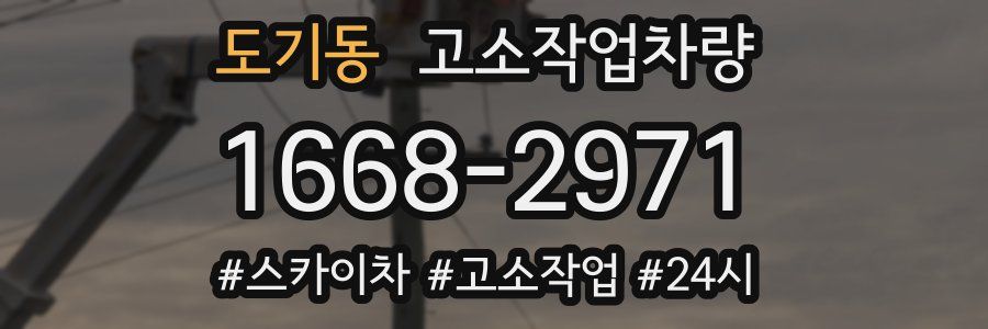 도기동 고소작업차량