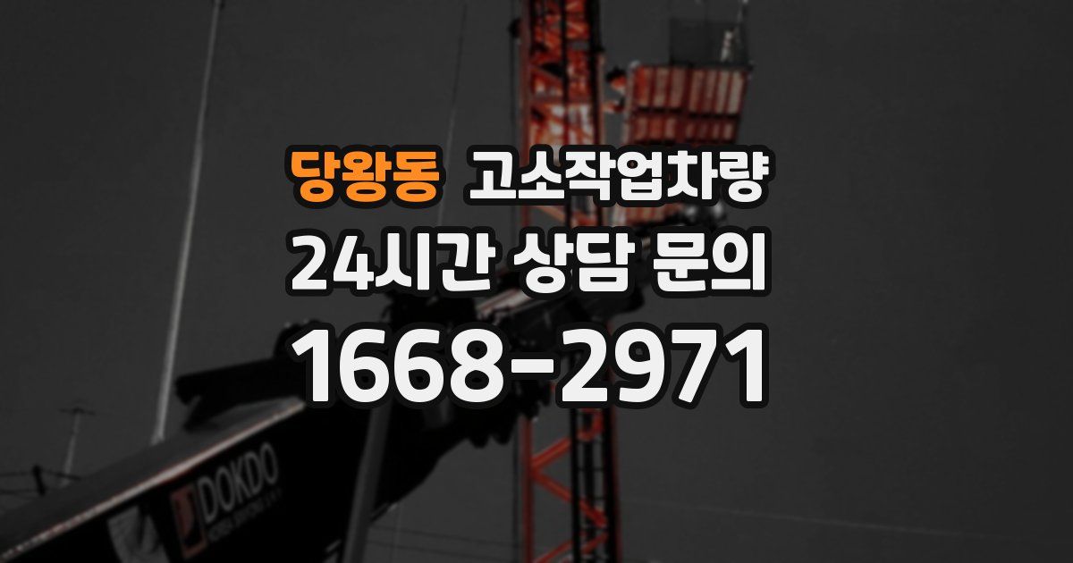 당왕동 고소작업차량