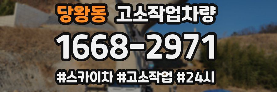 당왕동 고소작업차량