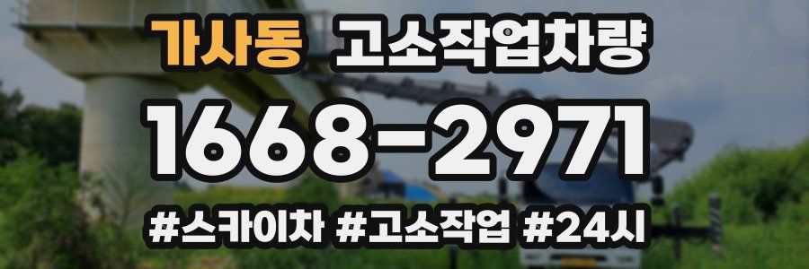 가사동 고소작업차량