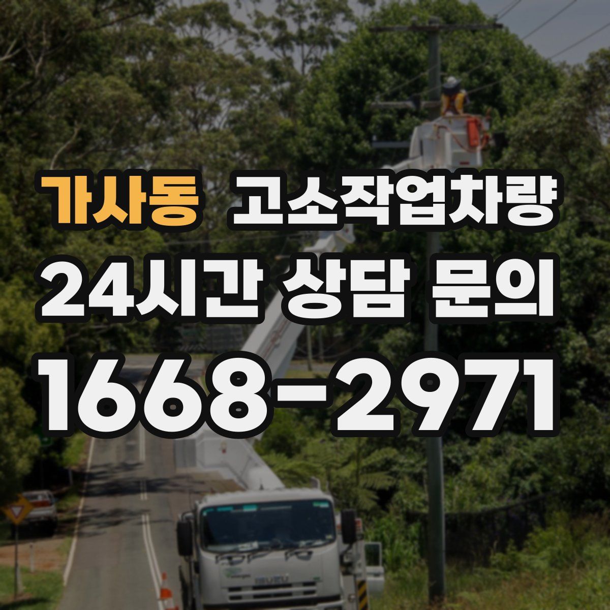 가사동 고소작업차량