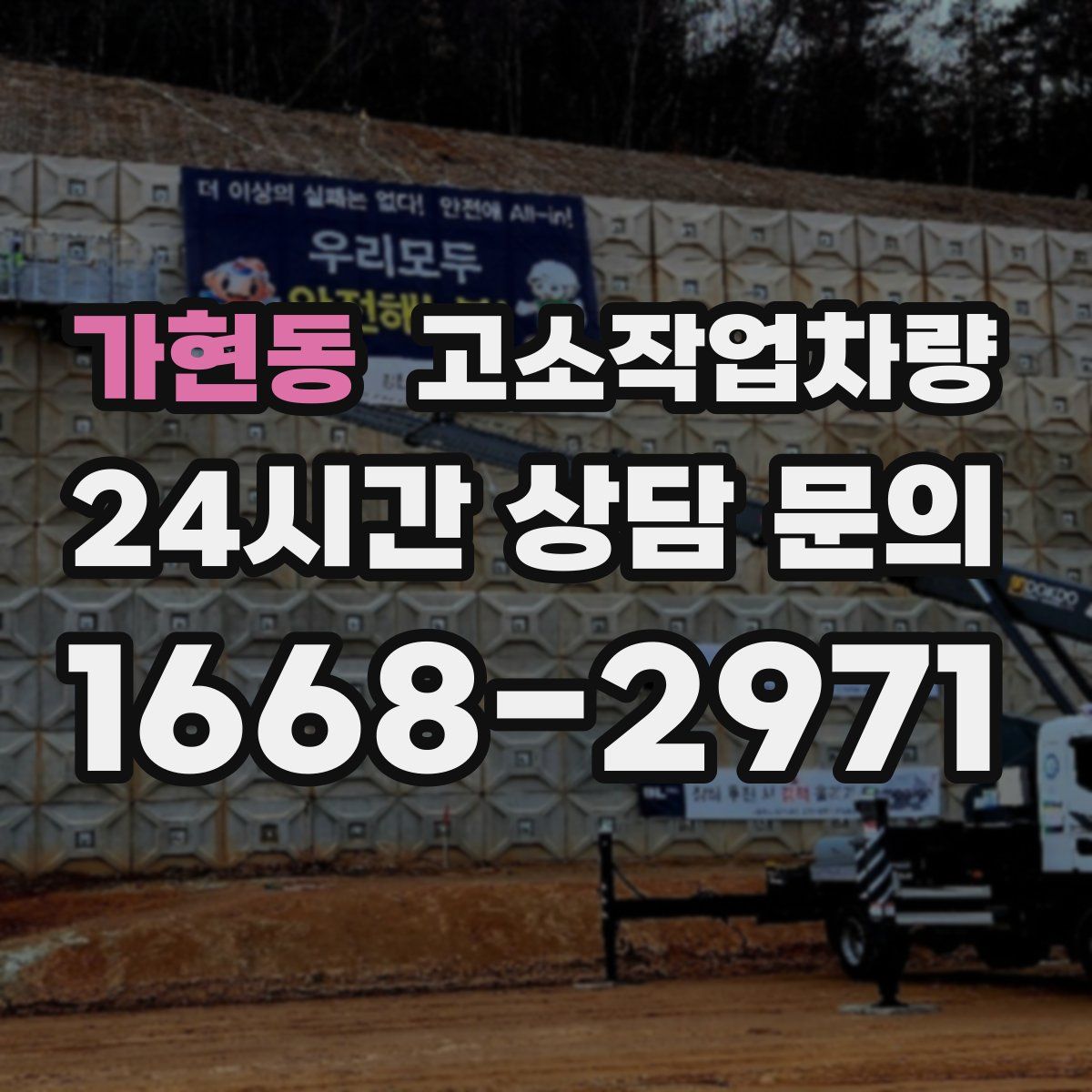 가현동 고소작업차량