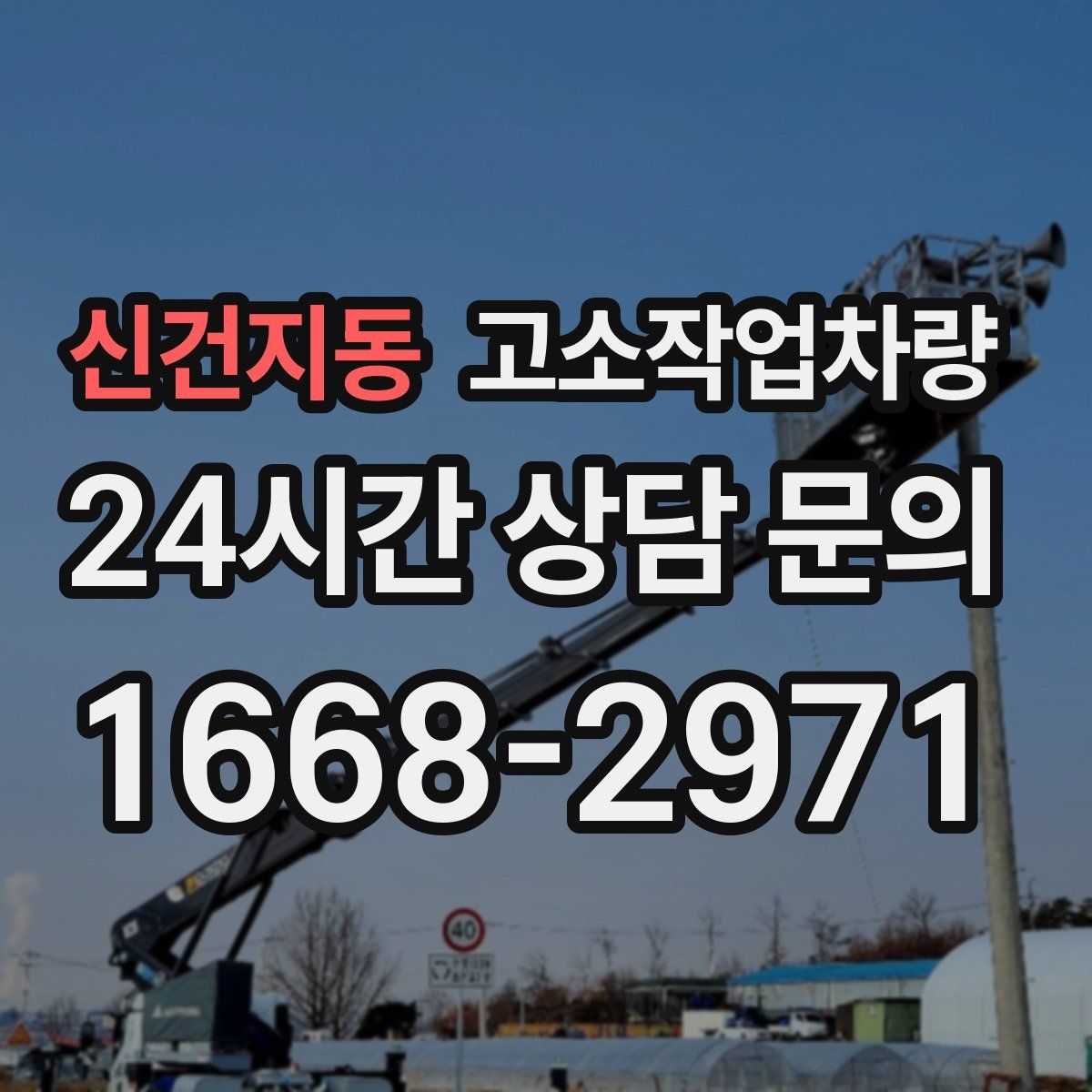 신건지동 고소작업차량