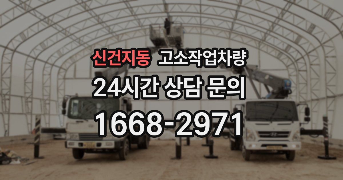 신건지동 고소작업차량